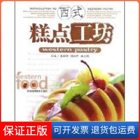 【保正版】西式糕点工坊袁国湘//侯永余//吴贝妮 著吉林科学技术出版社9787538438468