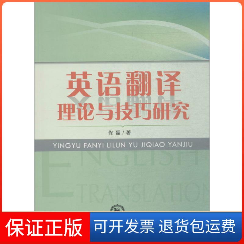 【保正版】英语翻译理论与技巧研究佟磊 著东北师范大学出版社9787568129695