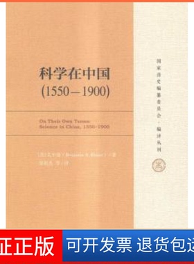 【保正版】科学在中国（1550—1900）（清史编纂委员会·编译丛刊）[美]艾尔曼（BenjaminA.Elman）著中国人民大学出版社