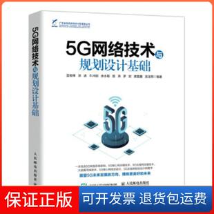 【保正版】全新正版  5G网络技术与规划设计基础蓝俊锋,涂进,牛冲丽,余永聪,殷涛... 著人民邮电出版社9787115563156