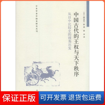 【保正版】中国古代的王权与天下秩序渡边信一郎 著 徐冲 译中华书局9787101062410