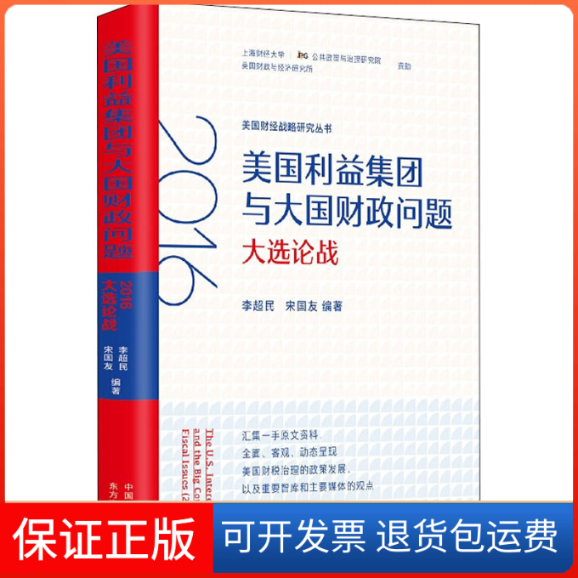 【保正版】美国利益集团与大国财政问题 2016大选论战李超民,宋国友 著上海东方出版中心9787547316207