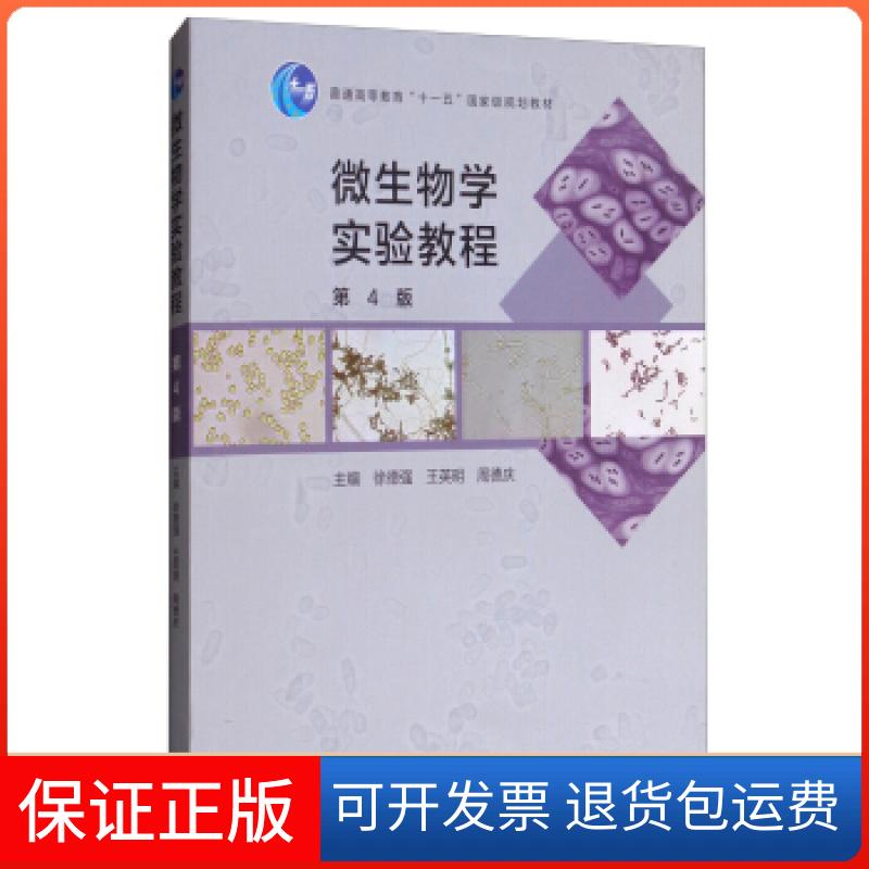【保正版】微生物学实验教程(第4版)徐德强、王英明、周德庆高等教育出版社9787040510768