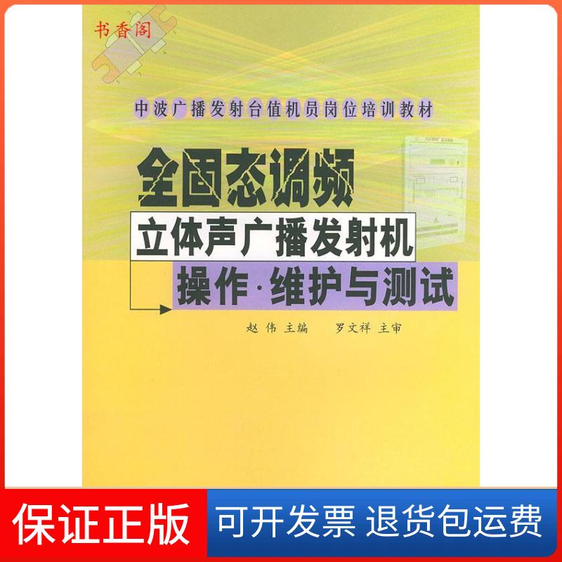 【保正版】全固态调频立体声广播发机操作·维护与测试赵伟中国广播电视出版社9787504339607