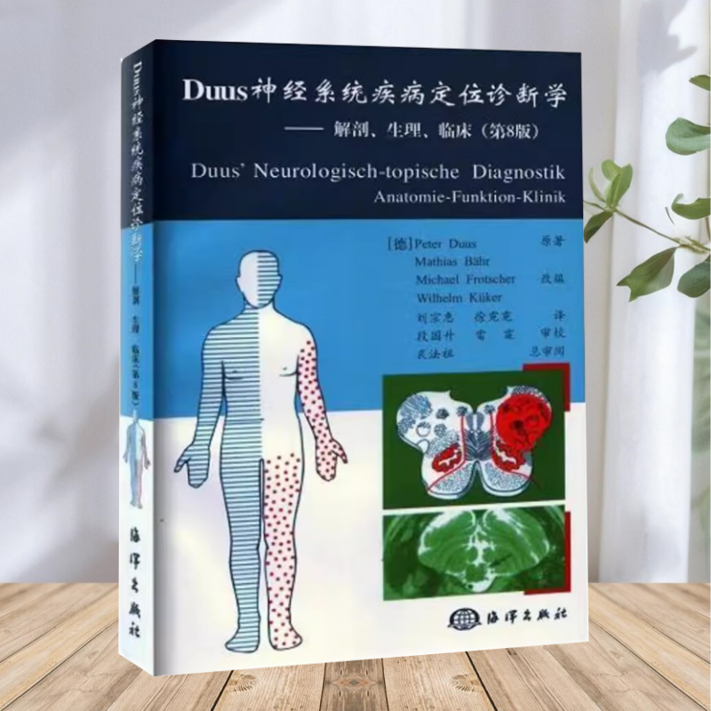 【保正版】Duus神经系统疾病定位诊断学 贝尔 刘宗蕙 徐霓霓 海洋出版社