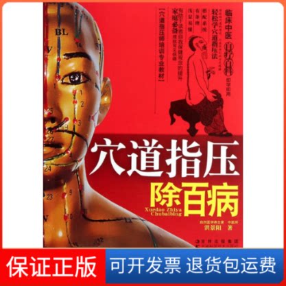 【保正版】穴道指压除百病洪景阳吉林科学技术出版社9787538455182