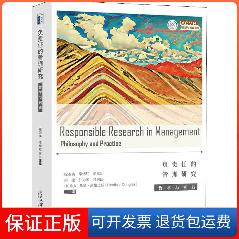 【保正版】负责任的管理研究 哲学与实践编者:徐淑英//李绪红//贾良定//梁建//仲为国等 著 徐淑英 等 编北京大学出版社