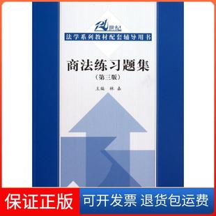 【保正版】商法练习题集(第3版)林嘉中国人民大学出版社9787300180502