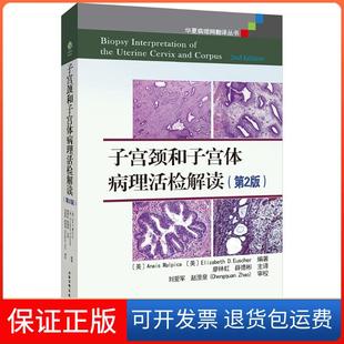 【保正版】子宫颈和子宫体病理活检解读（第2版）阿内丝·马尔卡北京科学技术出版社9787530484715
