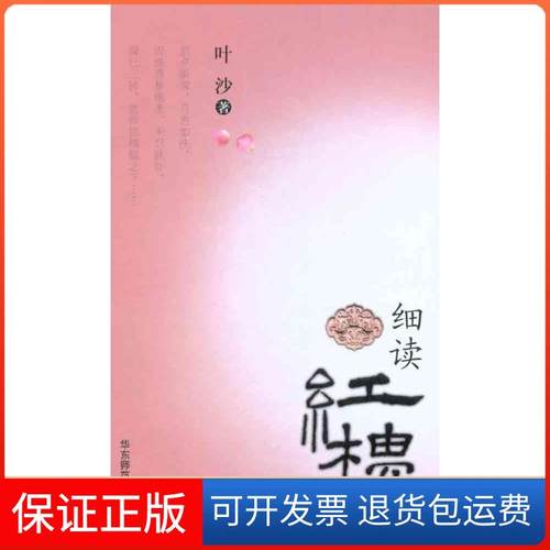 【保正版】细读红楼叶沙华东师范大学出版社9787561779705