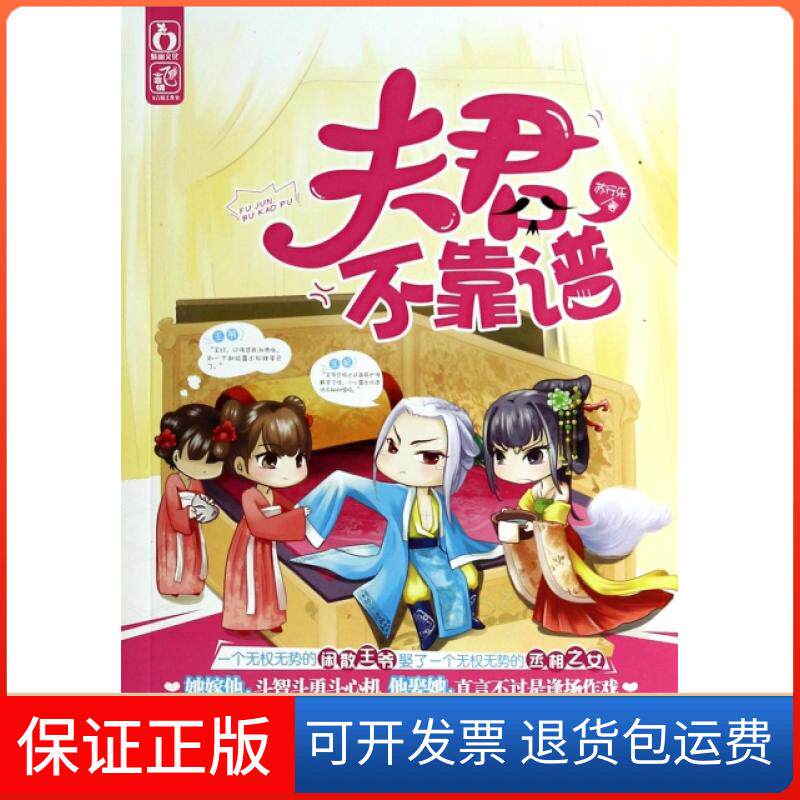 【保正版】夫君不靠谱苏行乐三秦9787551806848
