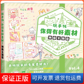 【保正版】玩手帐 你得有好素材 排版主题篇飞乐鸟 著中国水利水电出版社9787517084549