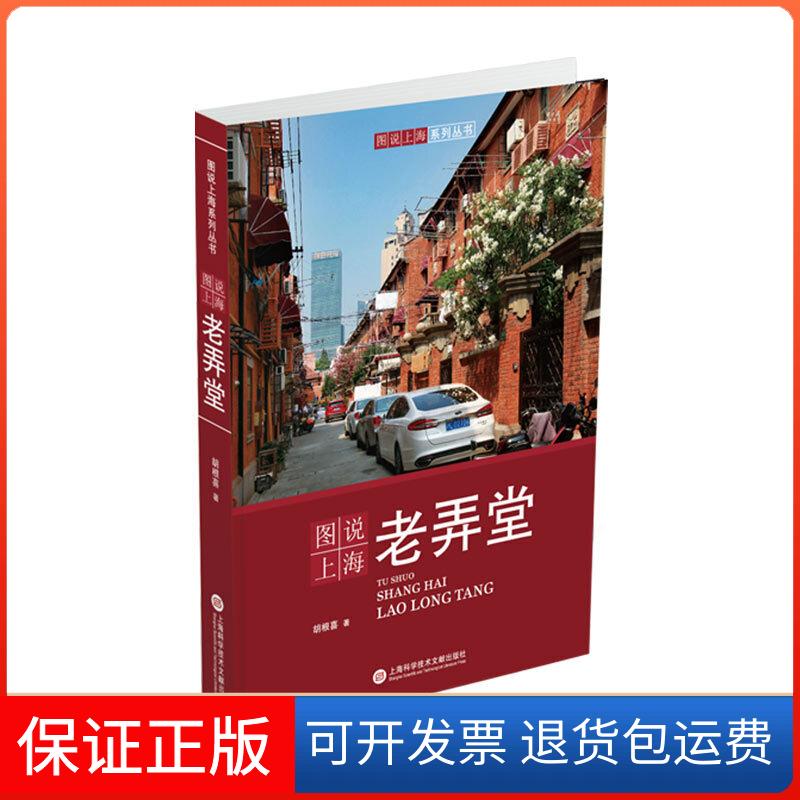 【保正版】图说上海老弄堂/图说上海系列丛书胡根喜上海科学技术文献出版社9787543979345