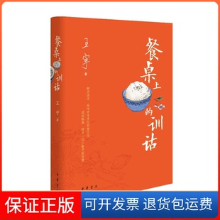 【保正版】餐桌上的训诂(精)王宁中华书局9787101156645