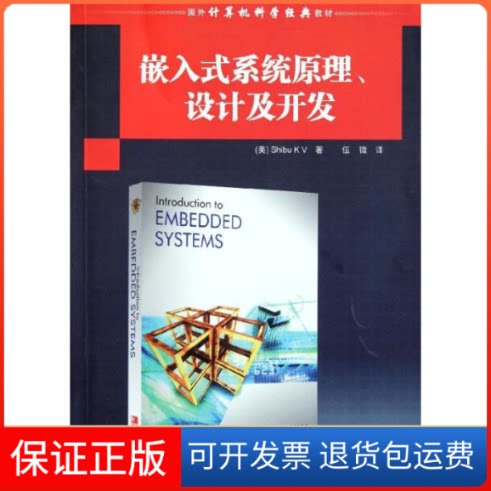 【保正版】嵌入式系统原理设计及开发(美)施部·克·威(V S K) 伍微清华大学出版社9787302273592