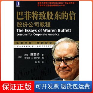 信股份公司教程沃伦巴菲特劳伦斯A坎宁安陈鑫机械工业出版 巴菲特致股东 包邮 社 正版