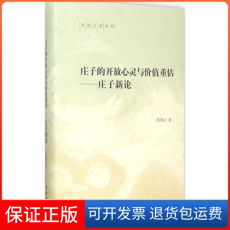 【保正版】庄子的开放心灵与价值重估陈鼓应 著中华书局9787101109887
