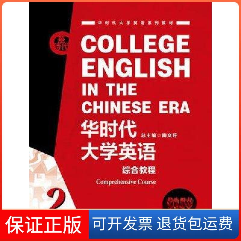 【保正版】华时代大学英语综合教程学生用书2陶文好复旦大学出版社9787309156232
