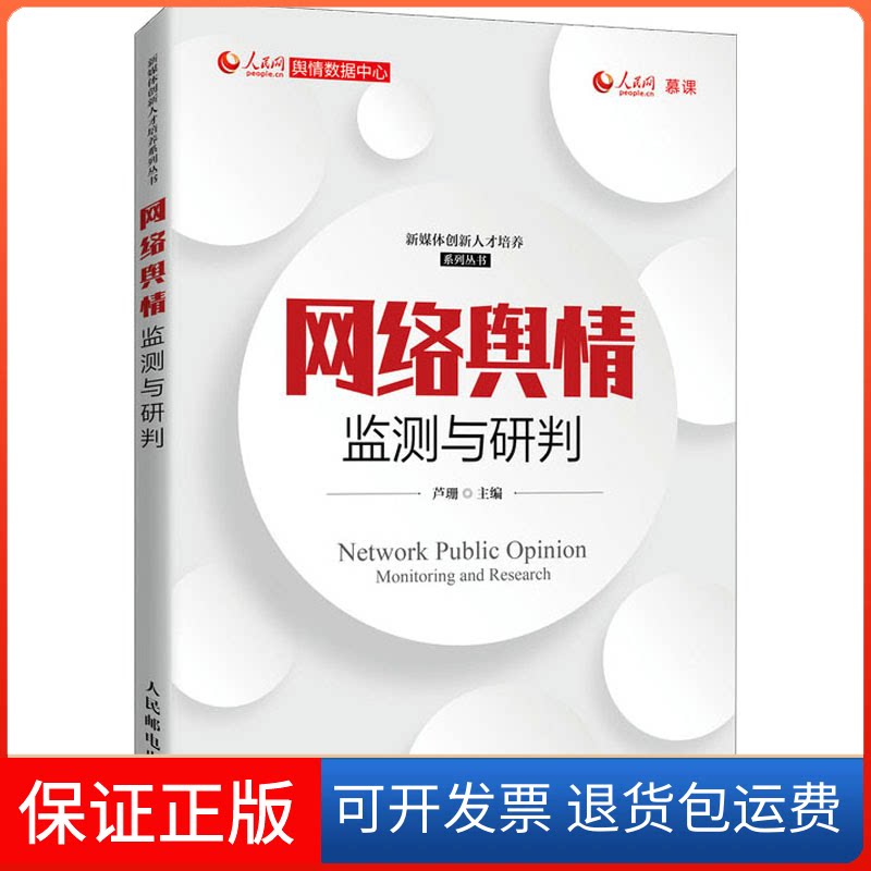 【保正版】网络舆情监测与研判芦珊 编人民邮电出版社9787115561015