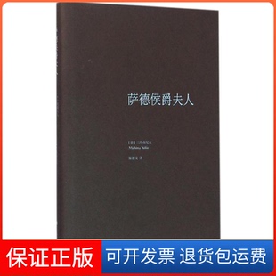 【保正版】萨德侯爵夫人三岛由纪夫上海译文出版社9787532771288