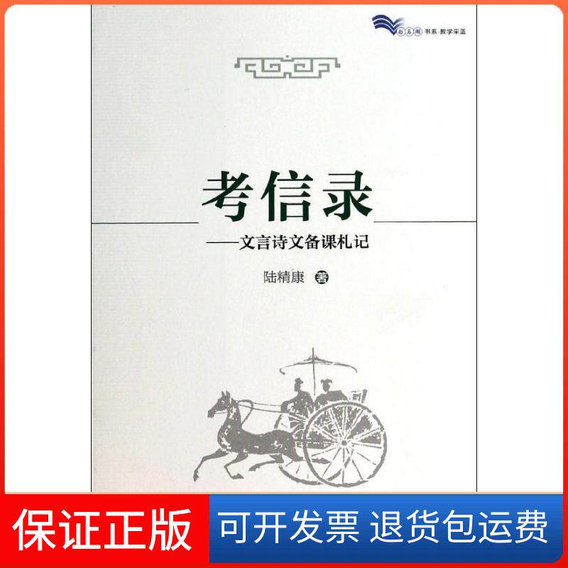 【保正版】考信录:文言诗文备课札记陆精康上海教育出版社9787544440820