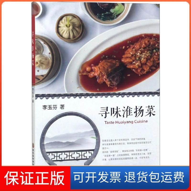 【保正版】寻味淮扬菜李玉芬黑龙江科学技术出版社有限公司9787538898606
