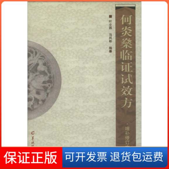【保正版】何炎燊临试效方（增补修订本）叶立昌,马凤彬 编纂羊城晚报出版社9787806518472