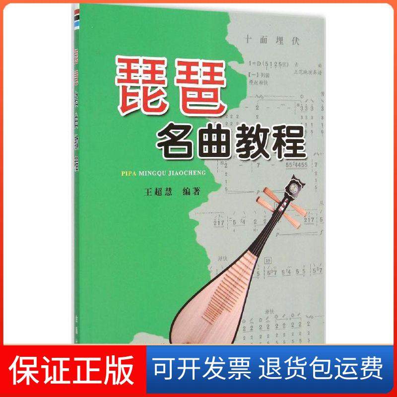 【保正版】琵琶名曲教程王超慧金盾出版社9787518601059