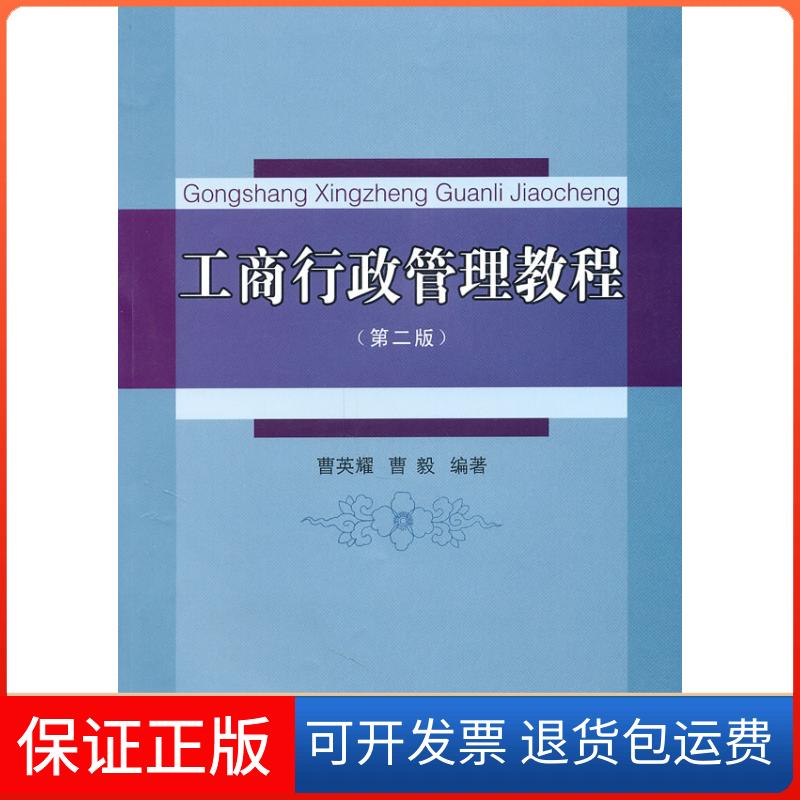 【保正版】工商行政管理教程-第二版曹英耀，曹毅　编中山大学出版社9787306038012