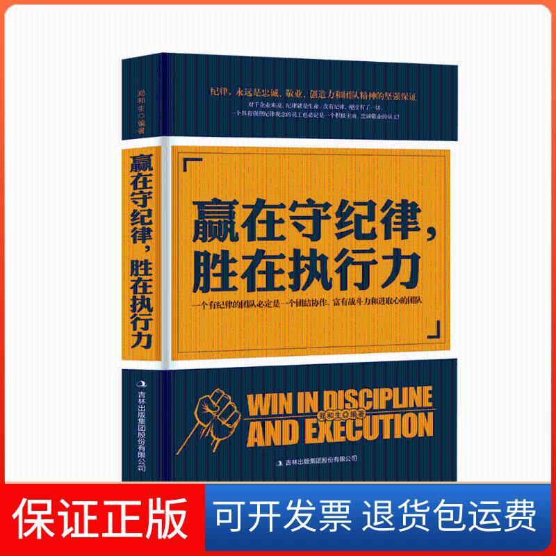 【保正版】赢在守纪律,胜在执行力郑和生 著吉林出版集团9787558152184