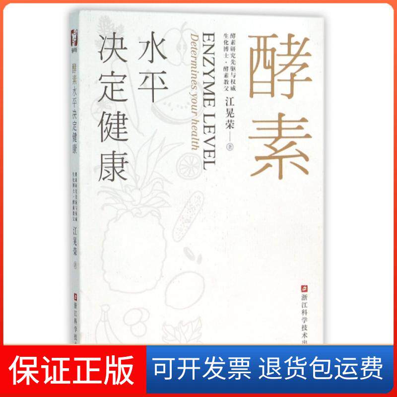 【保正版】酵素水平决定健康江晃荣浙江科技9787534169793