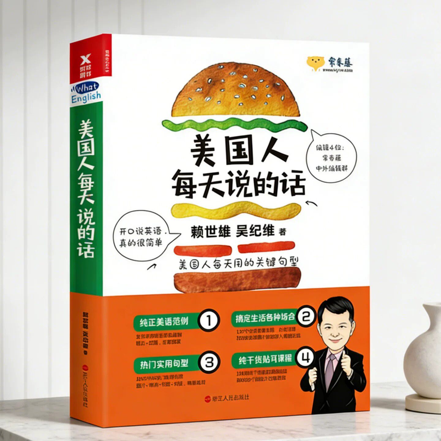 美国人每天说的话赖世雄吴纪维