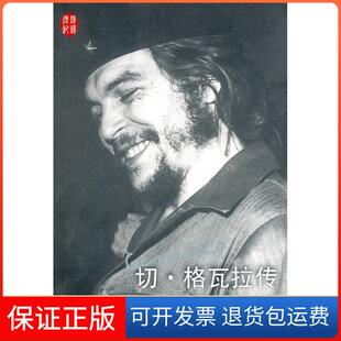 【保正版】切·格瓦拉传(墨) 豪尔赫·G. 卡斯塔涅达著人民文学出版社9787020089239