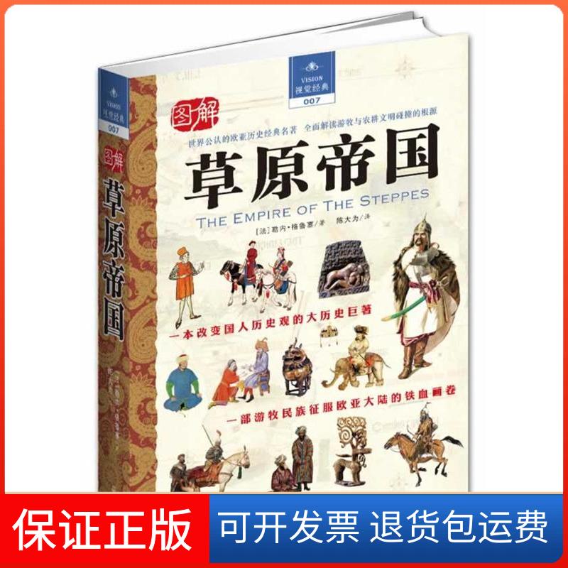 【保正版】图解草原帝国勒内• 格鲁塞(Rene Grousset)武汉出版社9787543068452