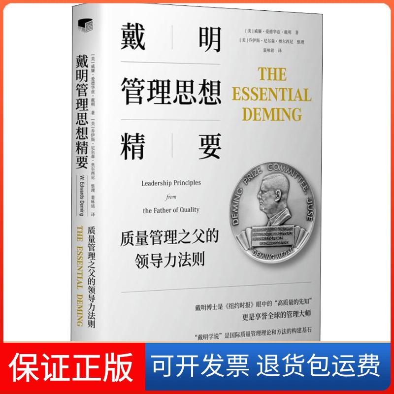 【保正版】戴明管理思想精要 质量管理之父的领导力法则