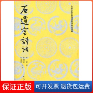 【保正版】石遗室诗话陈衍 著人民文学出版社9787020034031