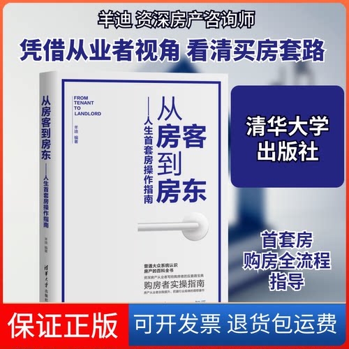【保正版】人生首套房操作指南/从房客到房东羊迪 著清华大学出版社9787302533610