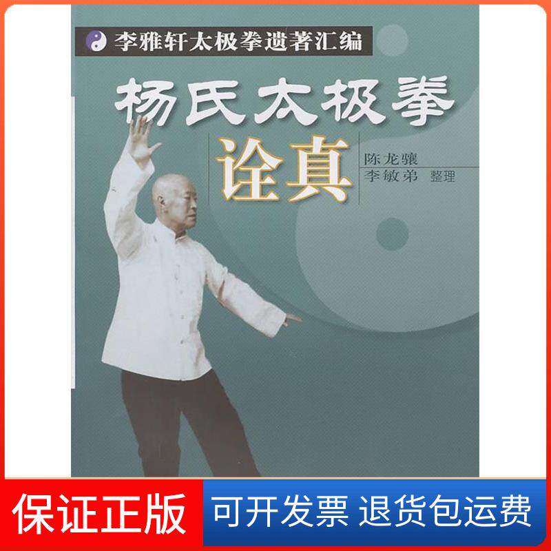 【保正版】杨氏太极陈龙骧北京体育大学出版社9787564400439