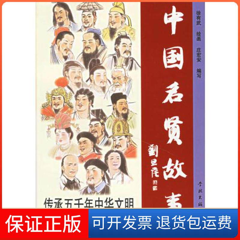 【保正版】中国名贤故事(彩图本)徐有武 绘;庄安宏 编写学林出版社9787807301363