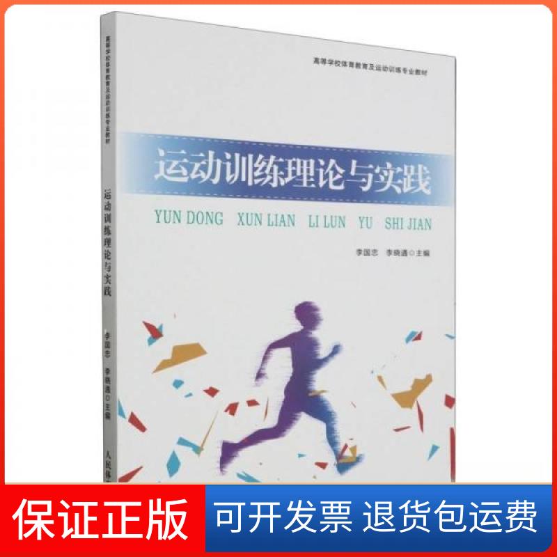 【保正版】运动训练理论与实践李国忠 编者;李晓通;责编:孔令良人民体育出版社9787500960201