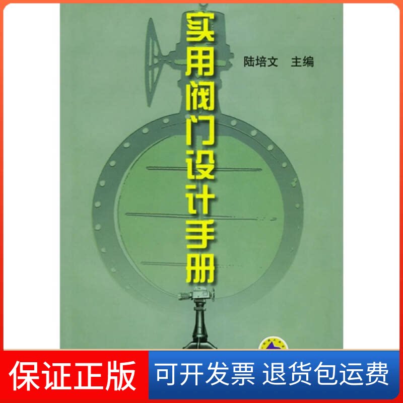 【保正版】实用阀门设计手册陆培文机械工业出版社9787111103332