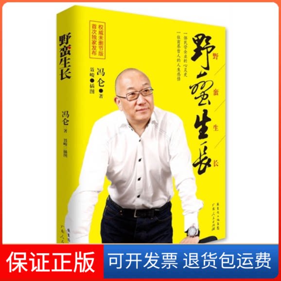 【保正版】野蛮生长冯仑广东人民出版社9787218086477