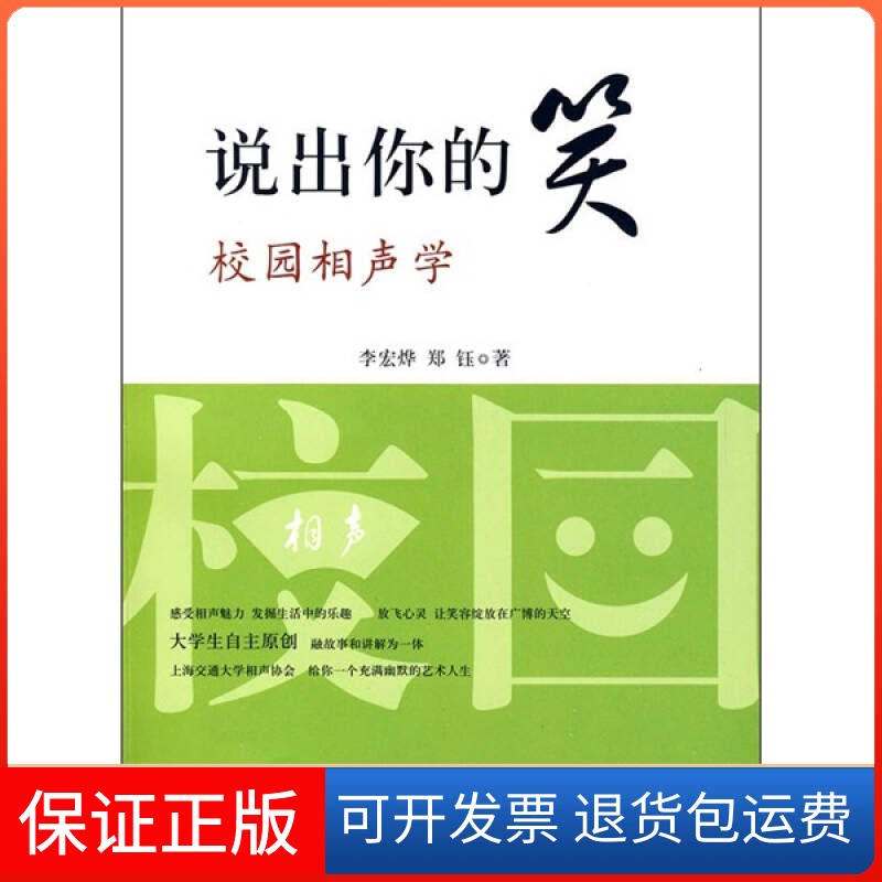 【保正版】说出你的笑：校园相声学李宏烨 郑钰上海交通大学出版社9787313058300