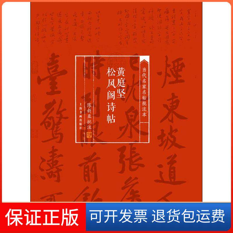 【保正版】黄庭坚松风阁诗帖陈新亚上海书画出版社9787547910214