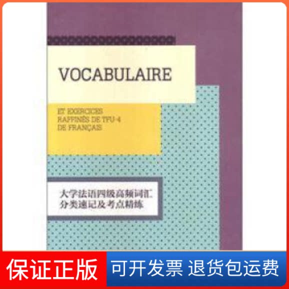 【保正版】大学法语四级高频词汇分类速记及考点精练文慧静东华大学出版社9787566900180