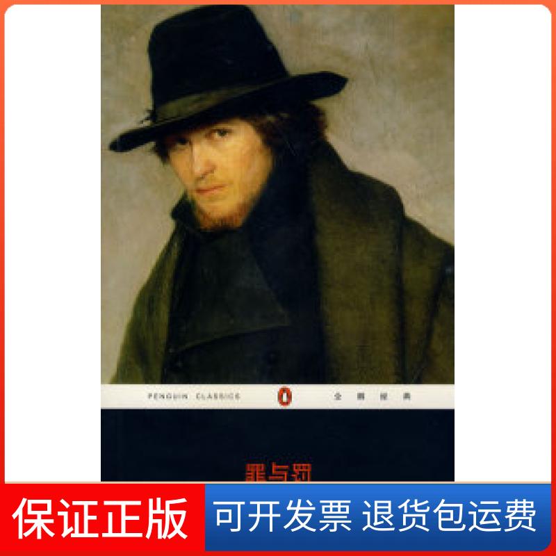 【保正版】罪与罚（全译本）（俄）陀思妥耶夫斯基（Dostoyevsky F） 臧仲伦重庆出版社9787536681460