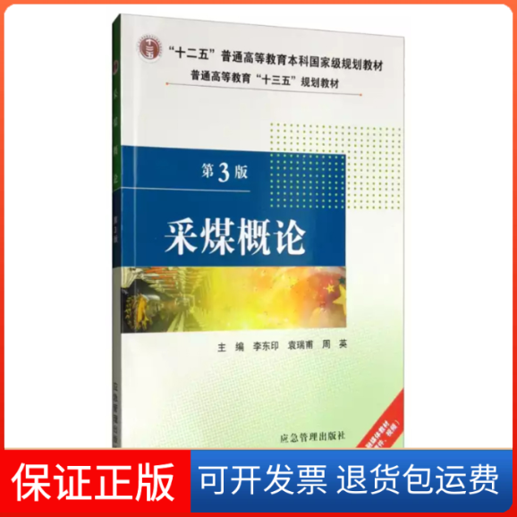 【保正版】采煤概论 第3版李东印,袁瑞甫,周英 编煤炭工业出版社9787502074401