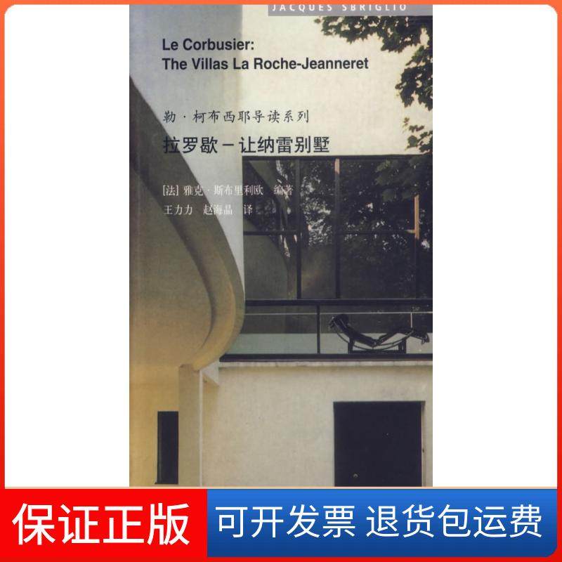 【正版】勒&middot;柯布西耶导读系列-拉罗歇-让纳雷别墅雅克&middot;斯布里利欧中国建筑工业出版社9787112084135
