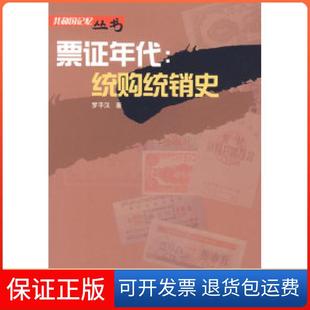 【保正版】票年代――统购统销史罗平汉福建人民出版社9787211056286