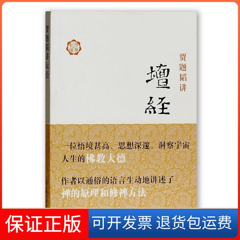 【保正版】贾题韬讲坛经贾题韬 著作上海古籍出版社9787532560868